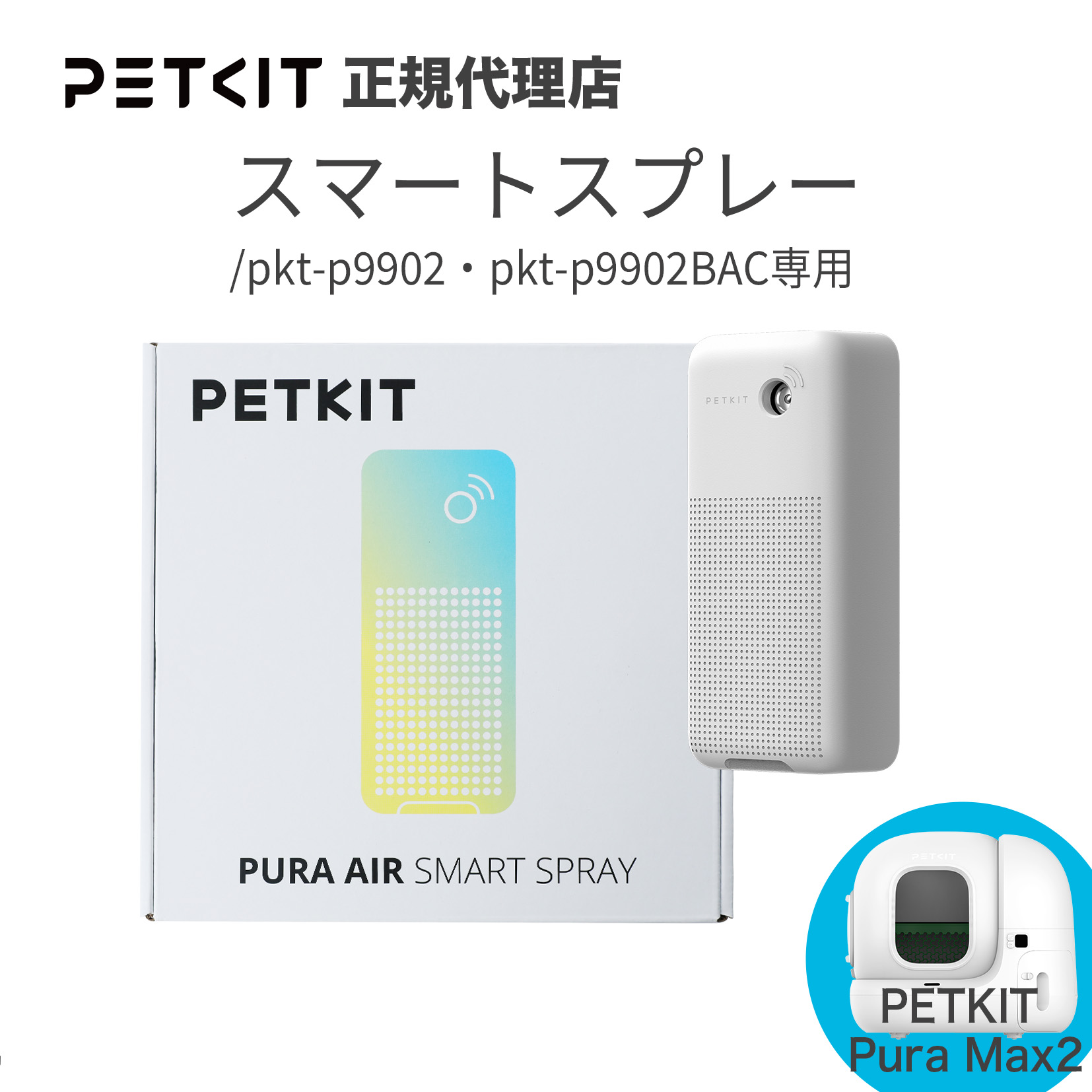 楽天市場】【PETKIT】フック スマートスプレー専用 スマートスプレー