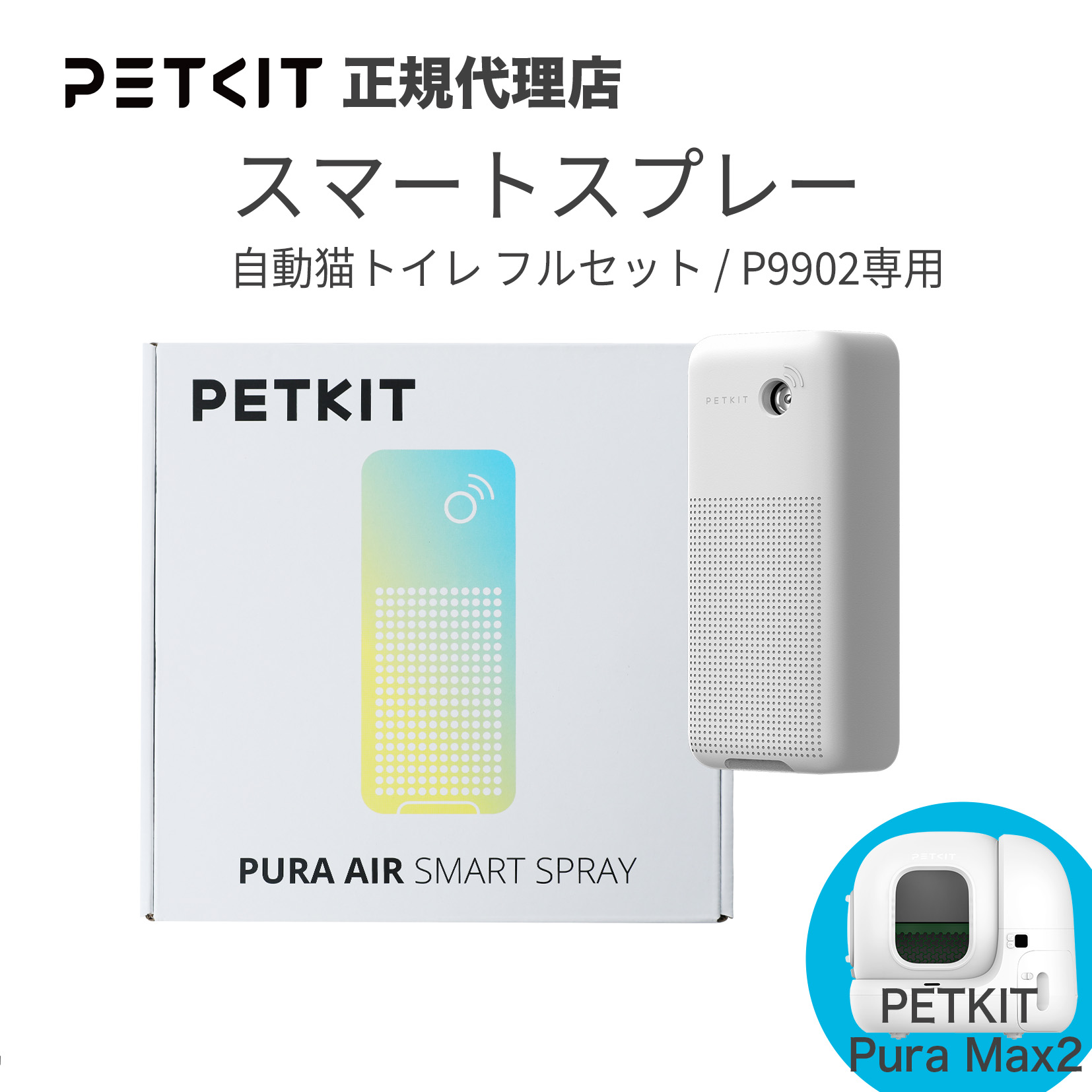 楽天市場】【PETKIT】フック スマートスプレー専用 スマートスプレー