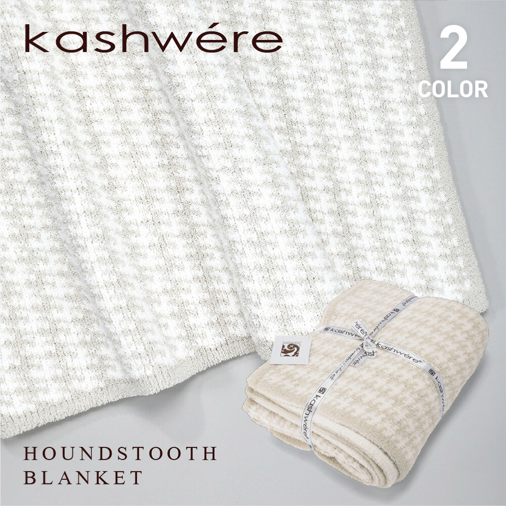 かわいい あす楽 送料無料 カシウエア Kashwere カシウェア 雑貨 ブランケット タオル Throw Houndstooth Pattern メンズ レディース カシミア ブランド 母の日ギフト カシウエア Kashwere ブランケット Throw Houndstooth Pattern 千鳥格子柄 T 31 195 52 人気 定番