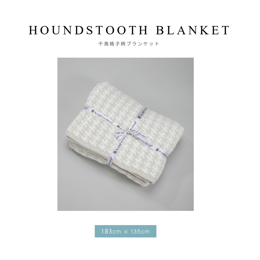 かわいい あす楽 送料無料 カシウエア Kashwere カシウェア 雑貨 ブランケット タオル Throw Houndstooth Pattern メンズ レディース カシミア ブランド 母の日ギフト カシウエア Kashwere ブランケット Throw Houndstooth Pattern 千鳥格子柄 T 31 195 52 人気 定番