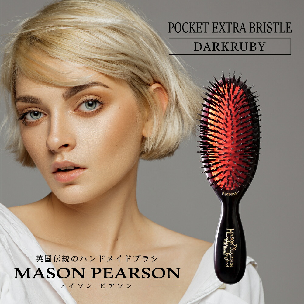 【楽天市場】メイソンピアソン MASON PEARSON ポケットエクストラブリッスル ダーク・ルビー ヘアブラシ 【 硬質猪毛100％ 猪毛