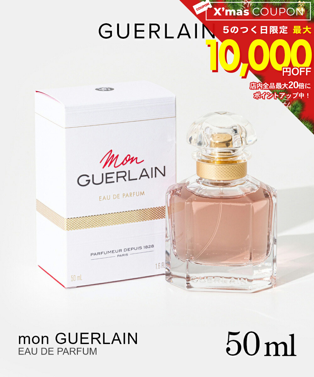 楽天市場】ゲラン GUERLAIN Mon Guerlain モン ゲラン 50ml レディース