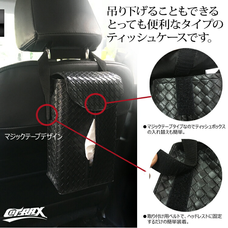 楽天市場 Cotrax ティッシュケース 吊り下げ ティッシュボックス 本革調 ヘッドレスト 車用ティッシュカバー 壁掛け ティッシュホルダー イントレチャート調 U Style Japan 楽天市場店