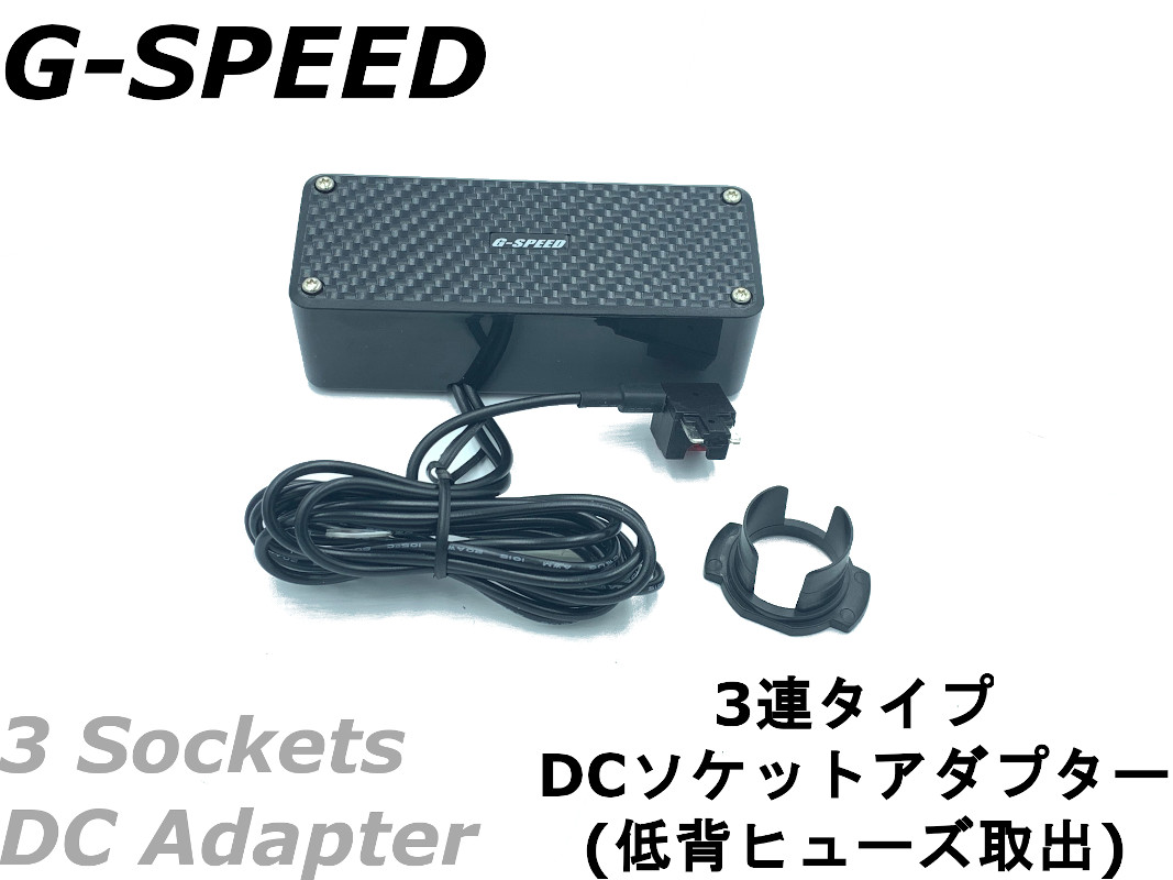 楽天市場 G Speed 12v車専用 カーボン調3連dcシガーソケット ヒューズ電源取出しタイプ ヒューズbox ソケット増設 ドラレコ Usb充電などに ヒューズ3種類 U Style Japan 楽天市場店