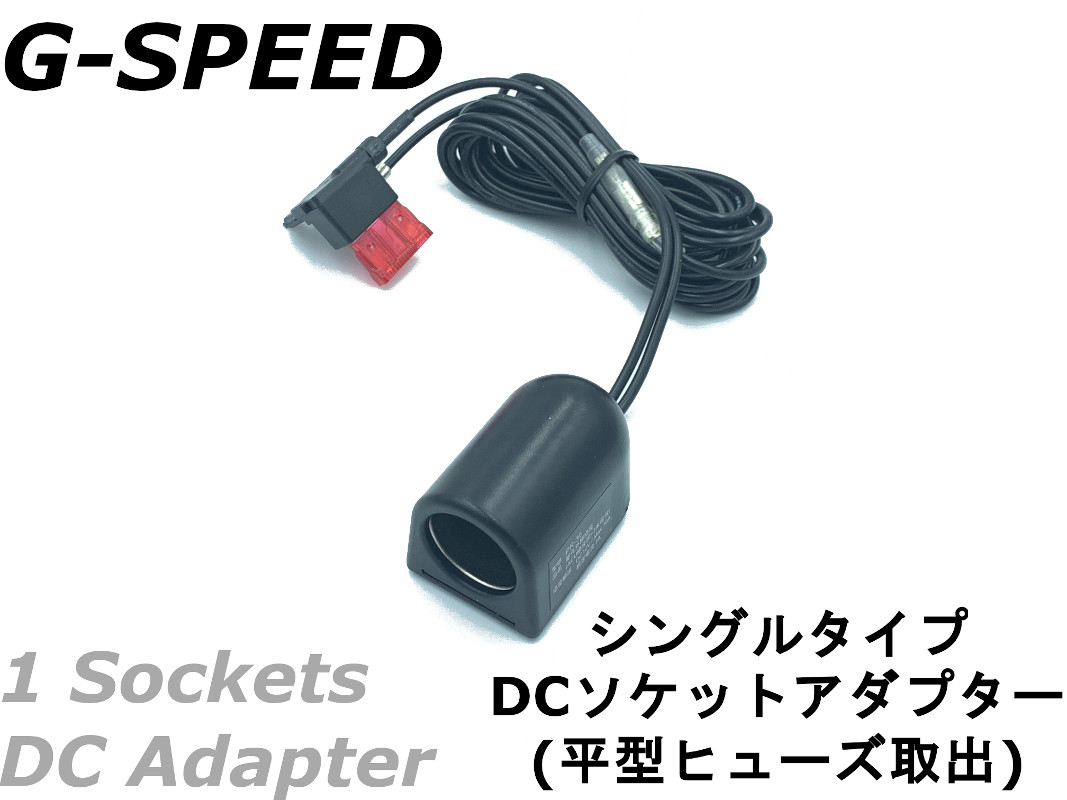 楽天市場 G Speed 12v車専用dcシガーソケット 3mハーネス ヒューズ電源取出しタイプ ヒューズbox ソケット増設 ドラレコ Usb充電などに ヒューズ4種類 U Style Japan 楽天市場店