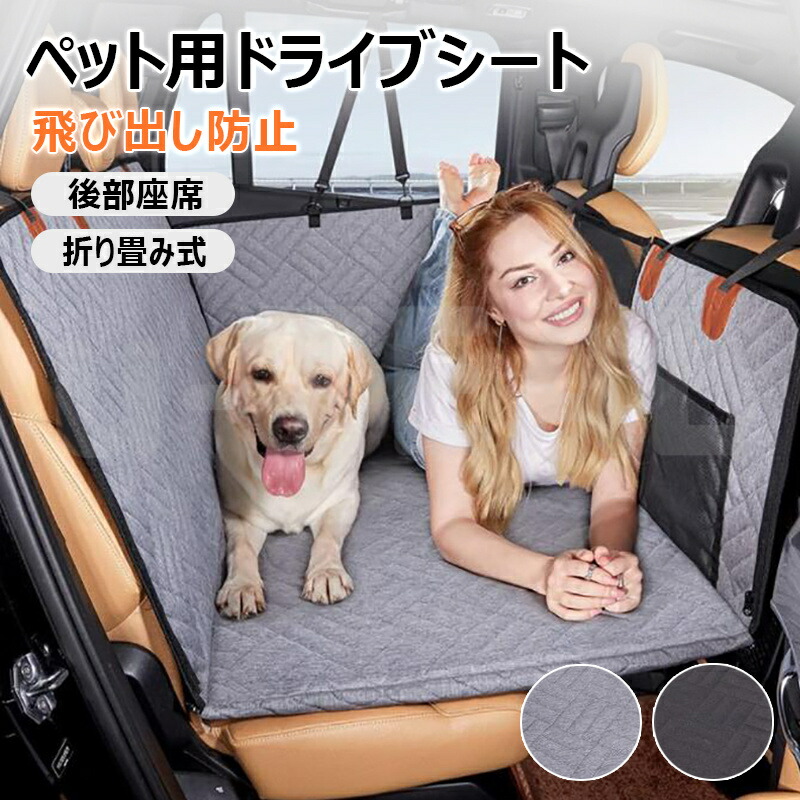 ペット用ドライブシート 後部座席 シート 犬 車 シート ペット用ドライブシート ボード入り 大型犬 中型犬 多頭 可視メッシュ窓 滑止め 取り付け簡単 防水 折り畳み式 高い安定性 全車種対応 犬 後部座席 可視メッシュ窓 飛び出し防止 滑り止め