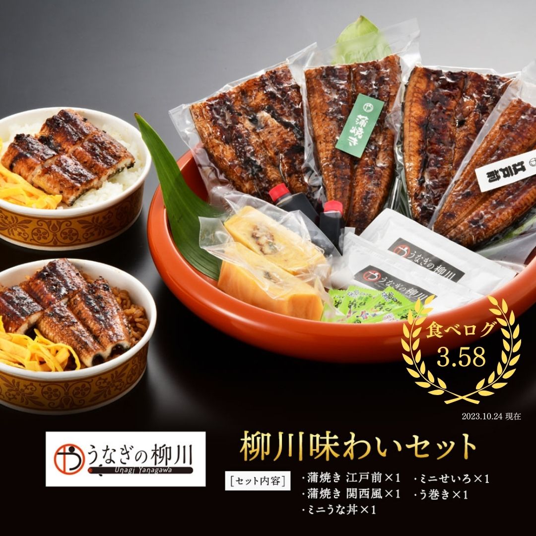 【国産】創業50年の老舗 うなぎの柳川味わいセット 鰻 ウナギ 蒲焼き 蒲焼 かば焼き かばやき グルメ お取り寄せ 九州産 熊本 鹿児島 宮崎 ふるさと ギフト 贈り物 プレゼント 贈答 うなぎの柳川 卒業祝い 入学祝い
