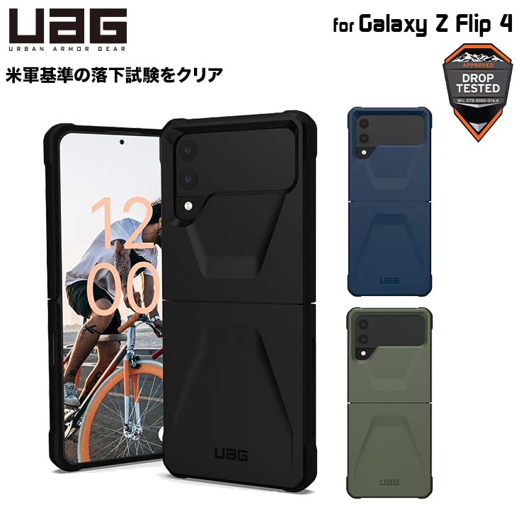 （在庫限り）UAG Galaxy Z Flip 4用ケース CIVILIAN ソリッドデザイン 全3色 耐衝撃 UAG-GLXZFLP4-Cシリーズ ユーエージー 衝撃吸収 ストラップホール搭載 ギャラクシー フリップ4 サムスン シビリアン カバー ケース