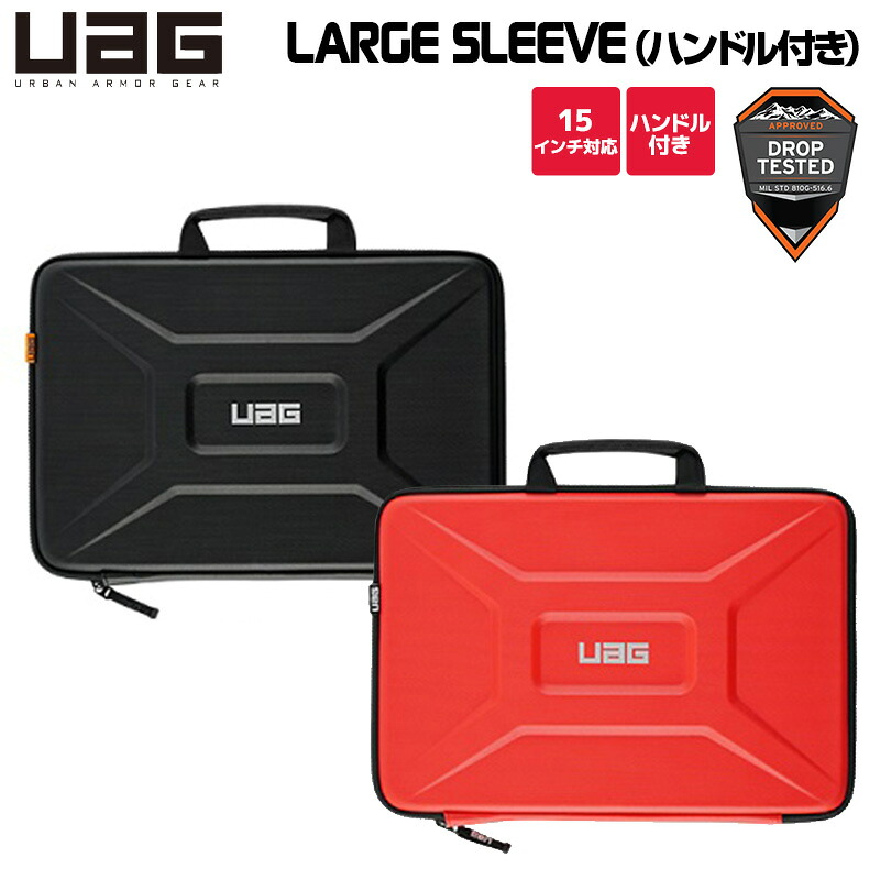（在庫限り）UAG PC＆タブレットケース ハンドル付き LARGE SLEEVE with Handle(15インチ対応) 耐衝撃マルチPCスリーブ 全2色 UAG-SLVLWHシリーズ ユーエージー PCバッグ タブレットPC iPad ノートPC Laptop