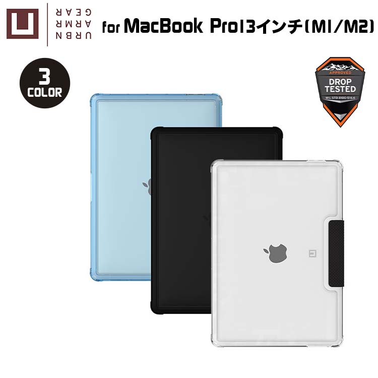 （在庫限り）U by UAG MacBook Pro 13インチ M1/M2用ケース LUCENT 全3色 耐衝撃 UAG-UMBP13LUシリーズ ユーエージー 頑丈 マックブックプロケース マックブックプロカバー