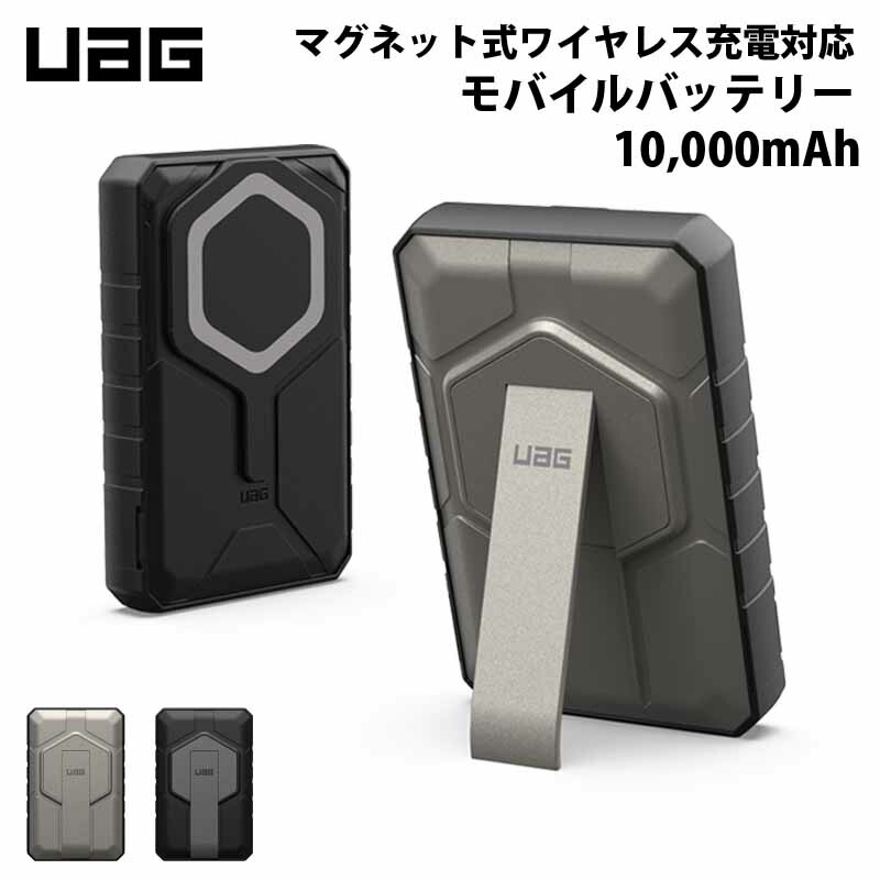 （店卸し資産極限点）UAG RUGGED 10K WIRELESS POWER BANK WITH STAND 磁石式無線電話申し受ける相応う 可動性乾電池 全2色 UAG-WPB-01つづき物 ユーエージー magsafe マグセーフ 無線電話 無線電話 qi 申し受ける 有線