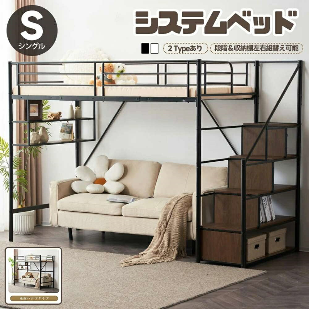 ギフト システムベッド 階段付き ロフトベッド パイプベッド 2タイプ シングル 収納付き ロータイプ 宮棚 下収納 省スペース 子供部屋 子供ベッド 高いベッド 子供用 大人用 スチール はしご 耐震 頑丈 一人暮らし|友安美ライフ