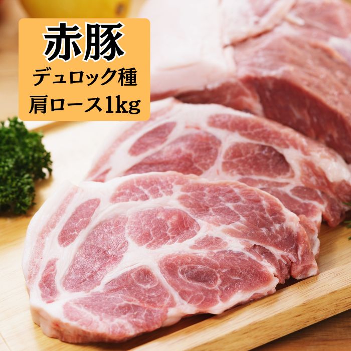 【楽天市場】静岡県産 赤豚（デュロック種100％）（焼肉用肩ローススライス）1kg（500g×2パック）：浦安舞浜商店