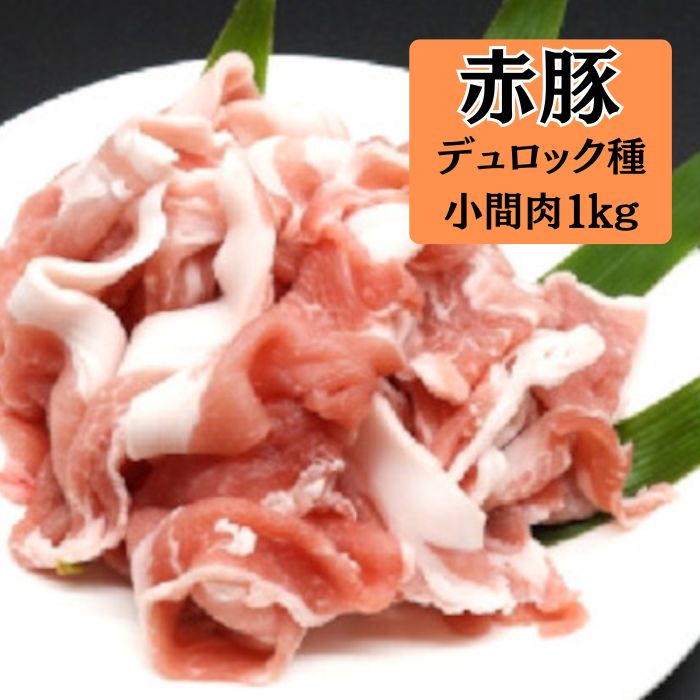 【楽天市場】静岡県産 赤豚（デュロック種）小間肉 1kg（500g×2）：浦安舞浜商店
