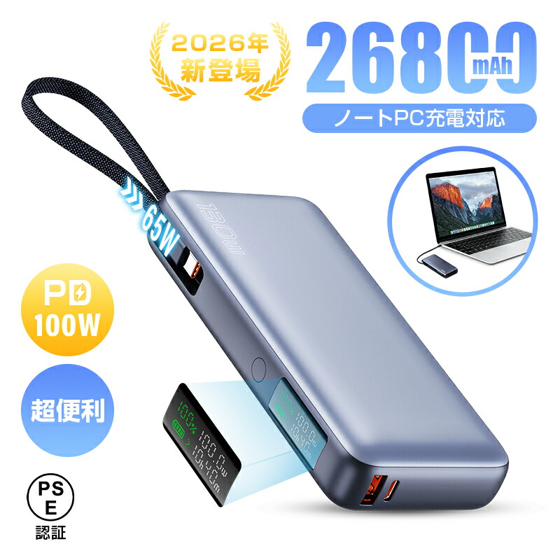 【2026年最新作】 モバイルバッテリー 26800mAh/99.16Wh 大容量 3台同時充電 ケーブル内蔵 PD100W急速充電 LEDデジタル残電量表示 USB-A出力 Type-C出力/入力 ノートPC充電 薄型 持ち運び便利 iPhone17 16 15充電 多機種対応 【PL保険加入済み製品・安心】