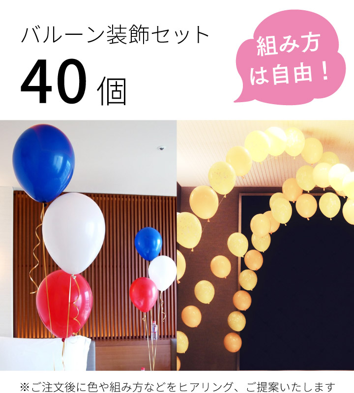 バルーン 装飾 40個 誕生日 パーティー 結婚式 ウェディング 二次会 イベント フォトウェディング 風船 デコレーション 東京都心対象サービス 港区 中央区 品川区 目黒区 渋谷区 新宿区 千代田区 Prescriptionpillsonline Is