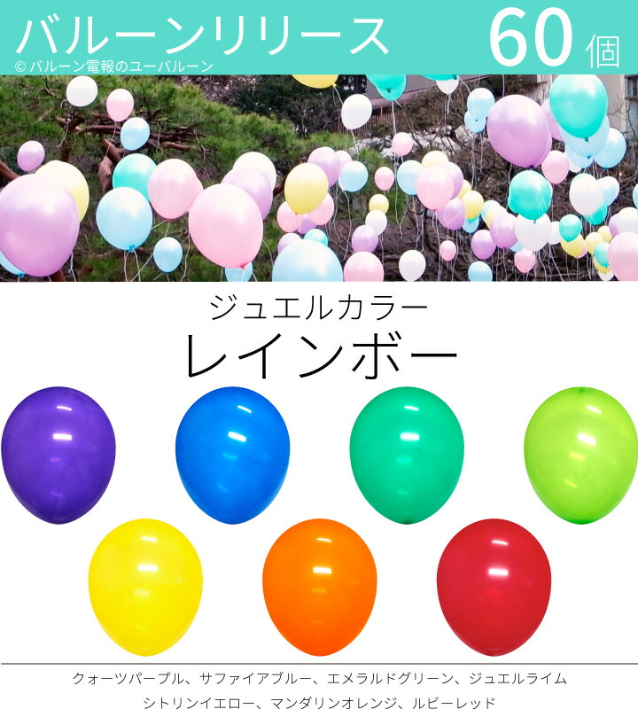 楽天市場 バルーンリリース 60本 結婚式 ウェディング 二次会 イベント 風船飛ばし 東京都心対象サービス ジュエルカラー レインボー 港区 中央区 品川区 目黒区 渋谷区 新宿区 千代田区 バルーン電報のユーバルーン