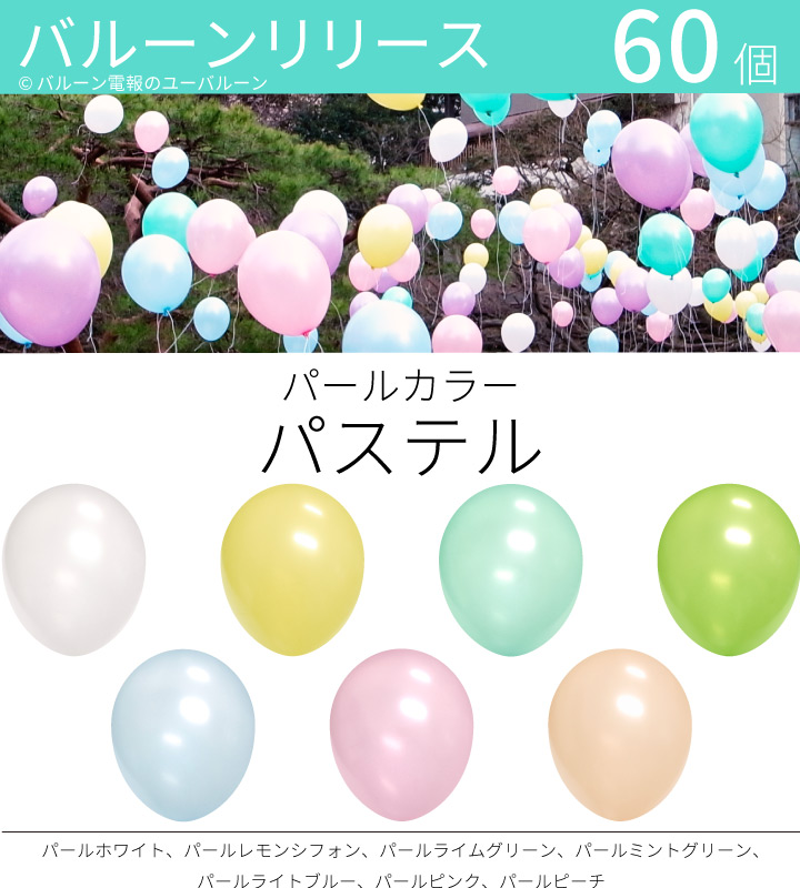 バルーンリリース 60本 結婚式 ウェディング 二次会 結婚式 イベント 60本 風船飛ばし 東京都心対象サービス ウェディング パールカラー パステル 港区 中央区 品川区 目黒区 渋谷区 新宿区 千代田区 バルーン電報のユーバルーンバルーンリリース 東京都心にデリバリー