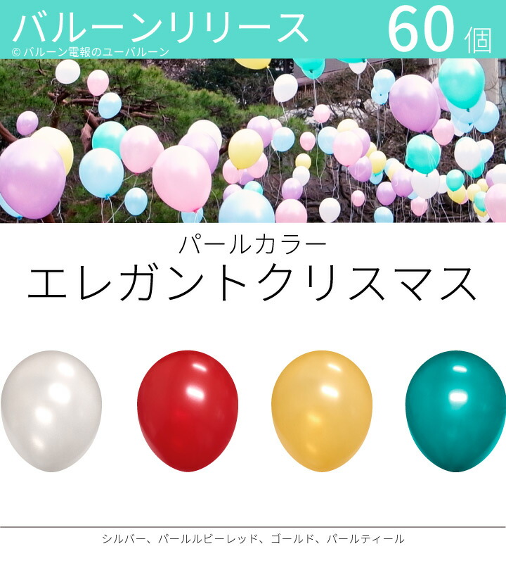 バルーンリリース 60本 結婚式 ウェディング 二次会 イベント 風船飛ばし 東京都心対象サービス パールカラー エレガントクリスマス 港区 中央区 品川区 目黒区 渋谷区 新宿区 千代田区 激安本物