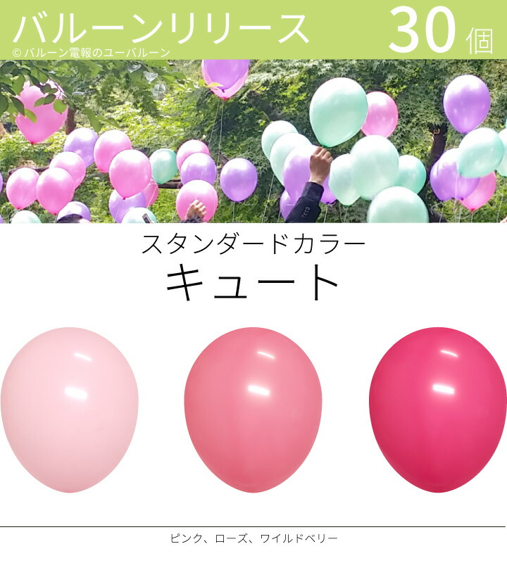 バルーンリリース 30本 結婚式 ウェディング 二次会 イベント 風船飛ばし 東京都心対象サービス スタンダードカラー キュート 港区 中央区 品川区 目黒区 渋谷区 新宿区 千代田区 直営店に限定