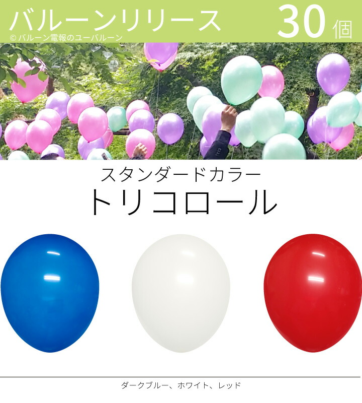 バルーンリリース 30本 結婚式 中央区 港区 ウェディング 二次会 渋谷区 イベント 風船飛ばし 東京都心対象サービス スタンダードカラー トリコロール 港区 中央区 品川区 目黒区 渋谷区 新宿区 千代田区 バルーン電報のユーバルーンバルーンリリース 東京都心に