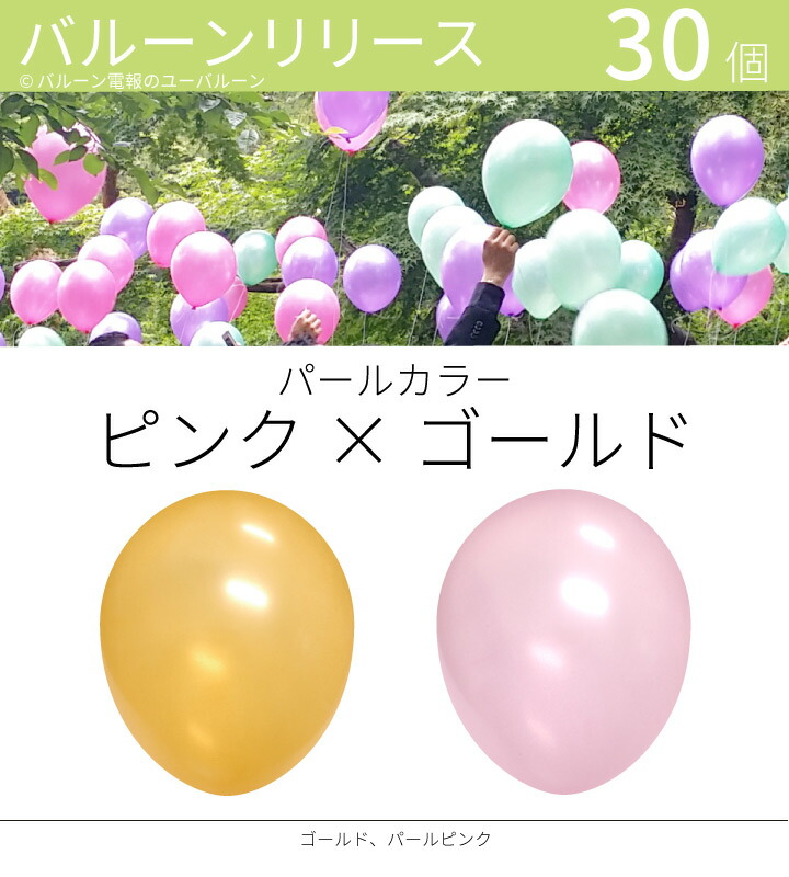 楽天市場 バルーンリリース 30本 結婚式 ウェディング 二次会 イベント 風船飛ばし 東京都心対象サービス パールカラー ピンク ゴールド 港区 中央区 品川区 目黒区 渋谷区 新宿区 千代田区 バルーン電報のユーバルーン