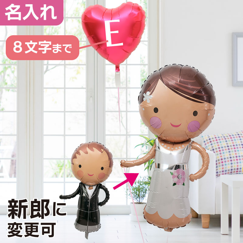 【土日祝・GW営業】結婚式 受付 飾り 付け バルーン 電報 ウェルカム ドール スペース 名入れ 名前入れ 新郎 新婦 ギフト パーティー 飾り 付け  プリフィクス【楽ギフ_メッセ入力】【あす楽_年中無休】