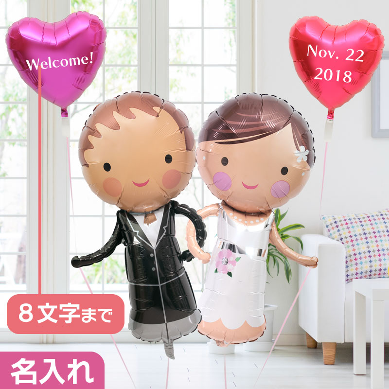 【土日祝・GW営業】結婚式 受付 飾り 付け バルーン 電報 ウェルカム ドール スペース 名入れ 名前入れ 新郎 新婦 ギフト パーティー 飾り 付け  プリフィクス【楽ギフ_メッセ入力】【あす楽_年中無休】