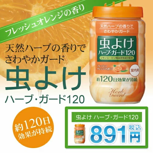 楽天市場 虫除けハーブガード1 フレッシュオレンジの香り 宇部マテリアルズｓｈｏｐ