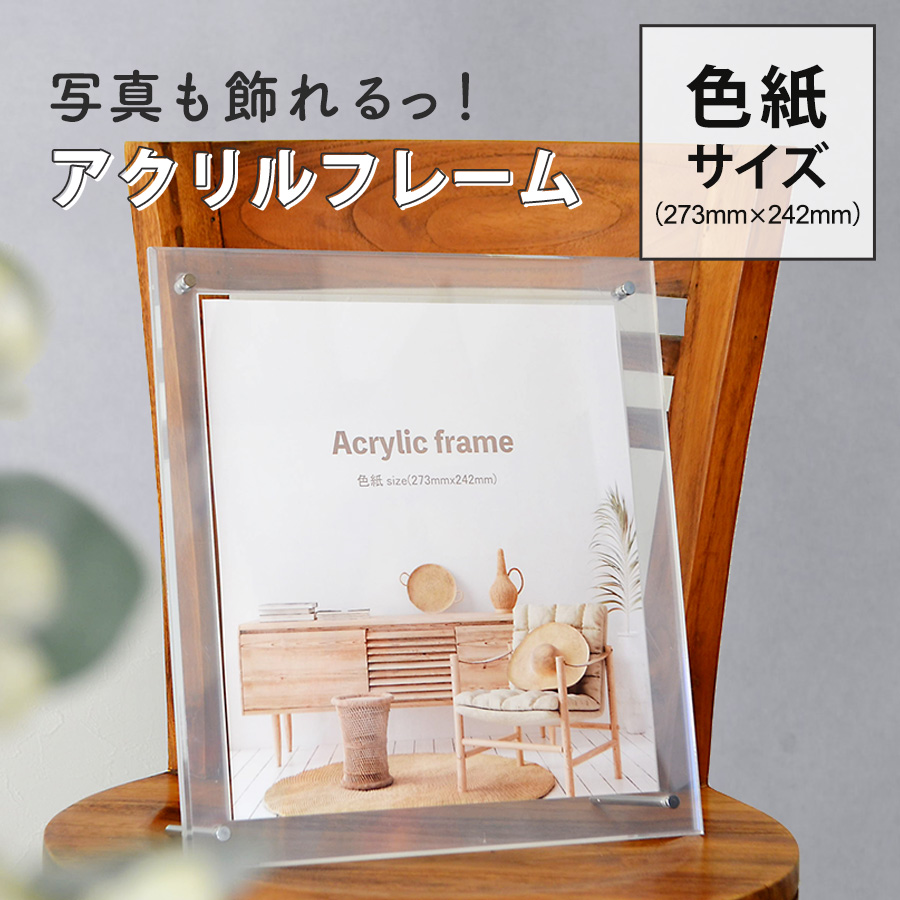 楽天市場】高級 アクリルフレーム クリア 310角（310×310mm