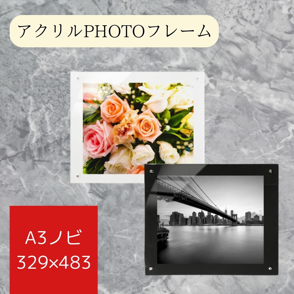 写真額　写真　A3ノビ　329×483mm　額　アクリルフォトフレーム アクリルフレーム　クリア　壁掛け 観賞 フォトフレーム 賞状 額縁 透明 写真立て アクリルフォト アクリル板