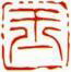 一文字雅印 玉(朱文)