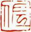 一文字雅印 佐(朱文)
