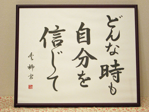 楽天市場 筆文字作品 どんな時も自分を信じて 池田豊柳 アートインテリア額縁のゆうびどう