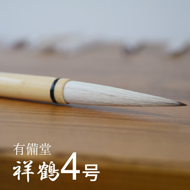 売れ筋ランキングも掲載中! 祥鶴 4号 兼毛筆 メール便送料無料 書道用品 書道 筆 習字 trumbullcampbell.com