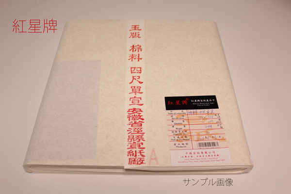 楽天市場】紅星牌 棉料単宣 半切(35×138cm 100枚)【四尺棉料単宣 書道