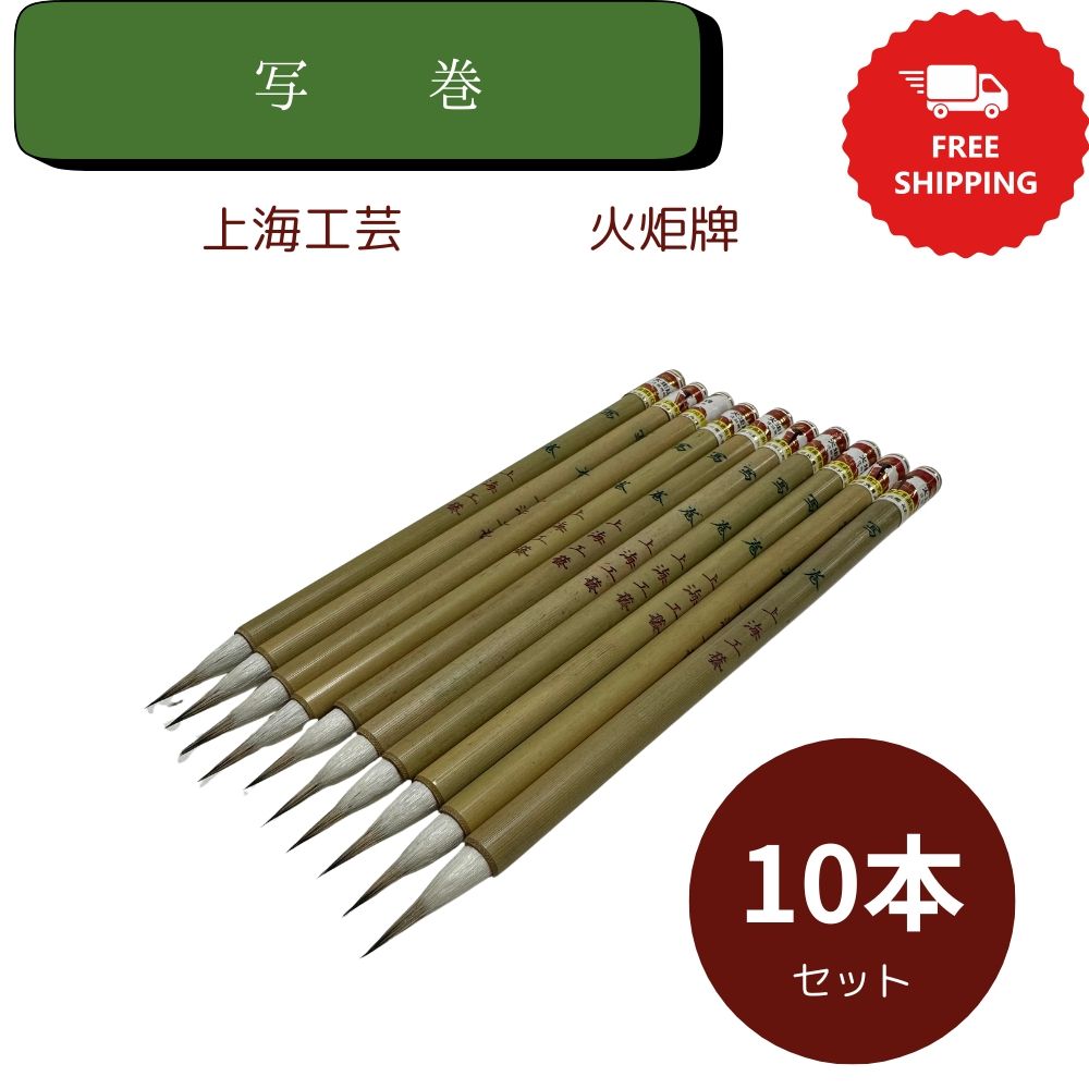 楽天市場】極品 写巻小楷 上海工芸 10本セット 火炬牌 三羊 書道用品