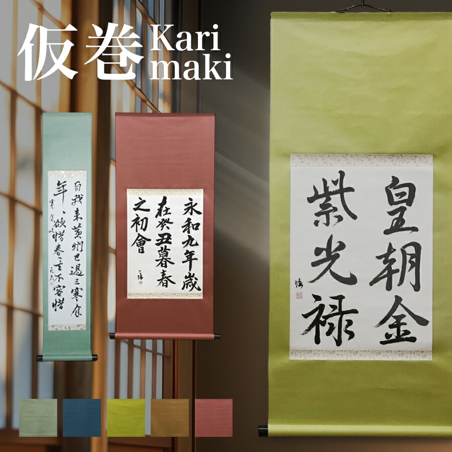 楽天市場】表装 伝統 和表装 4「和紙緞子切継ぎ仕立」 八ッ切サイズ
