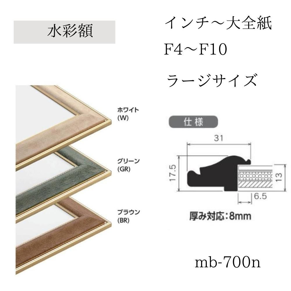 水彩縁 MB-700N 特全判 ポスターパネル|アートインテリア額縁のゆうびどう