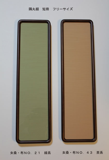 楽天市場 ２６型隅丸額 フリーサイズ 短冊 西陣布貼り 在庫品特価 書道額 隅丸 すみまる 額縁 書道作品 写経 専用額 布貼り 和額 木製 アートインテリア額縁のゆうびどう