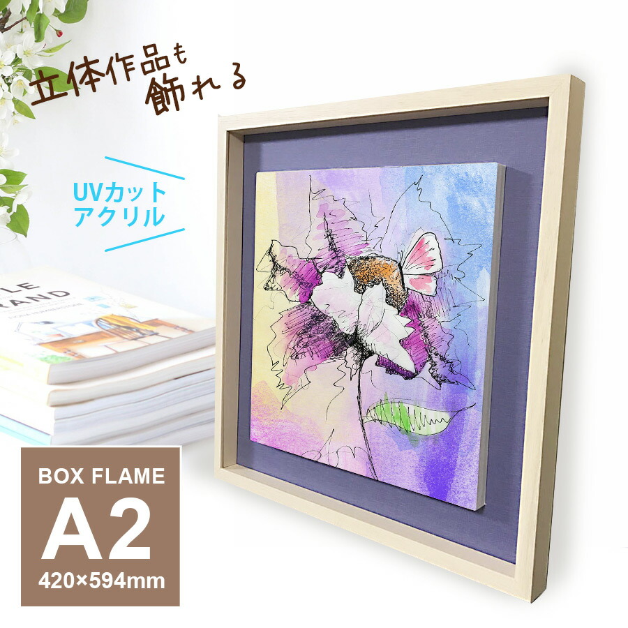 額縁 ボックスフレーム A2 420×594 お花 立体額 UV ウェルカムボード ブライダル 額 手作り ボックスフレーム 立体額 木製額 写真立て フォトフレーム プリザーブドフラワー アーティフィシャルフラワー フレーム おしゃれ かわいい ウェディング アートボックスフレーム