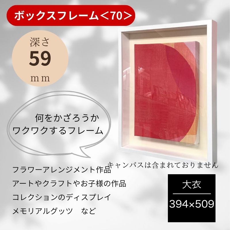 ボックスフレーム 高さ70ｍｍ（深さ59ｍｍ）大衣サイズ　394×509 額縁 ボックスフレーム 立体額 ウェルカムボード／額縁／ポスターパネル/ウェルカムボード　額縁／ブライダル フレーム／ウェルカム用額　立体額／ウェルカムボード　手作り／シャドーボックス