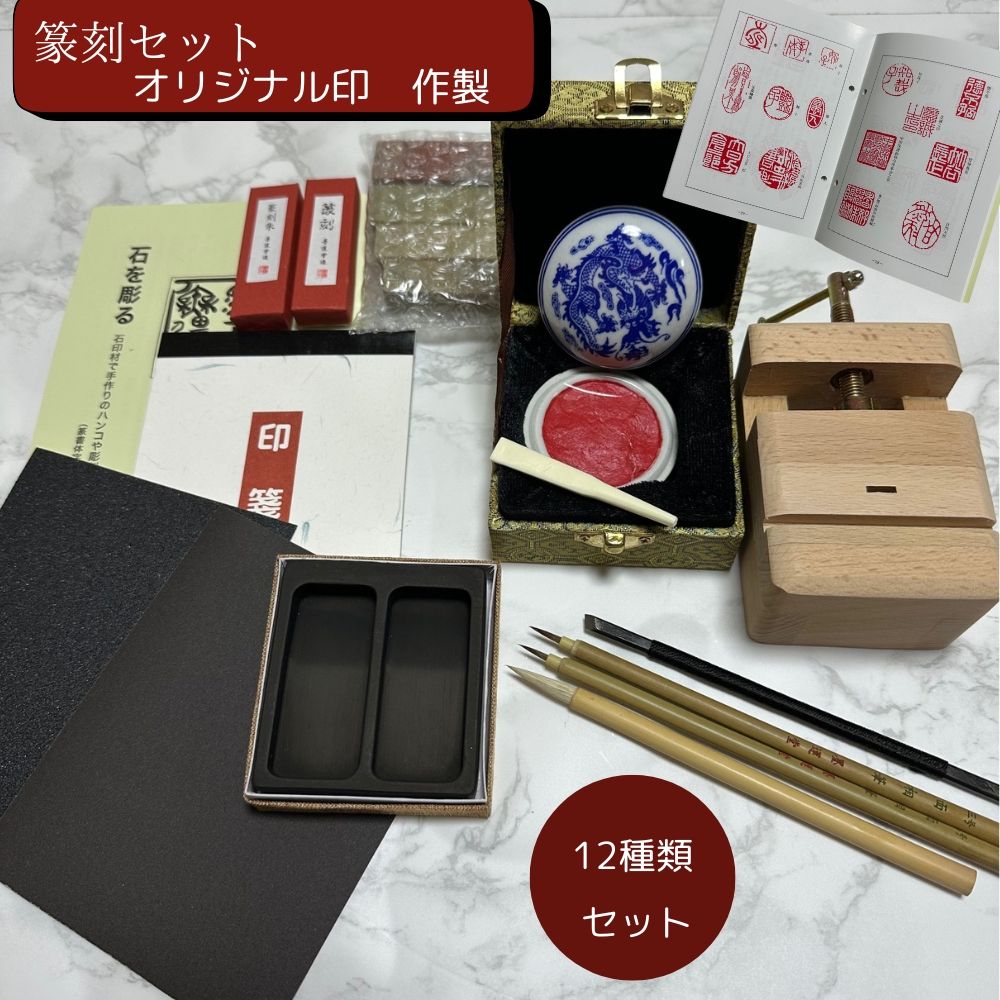 1080さん專用 十二支銅印セット印鑑篆刻 書道具 古印材 書道 印章 古銅印 書道用品 篆刻用品 印箋｜書道用品通販の半紙屋e-shop