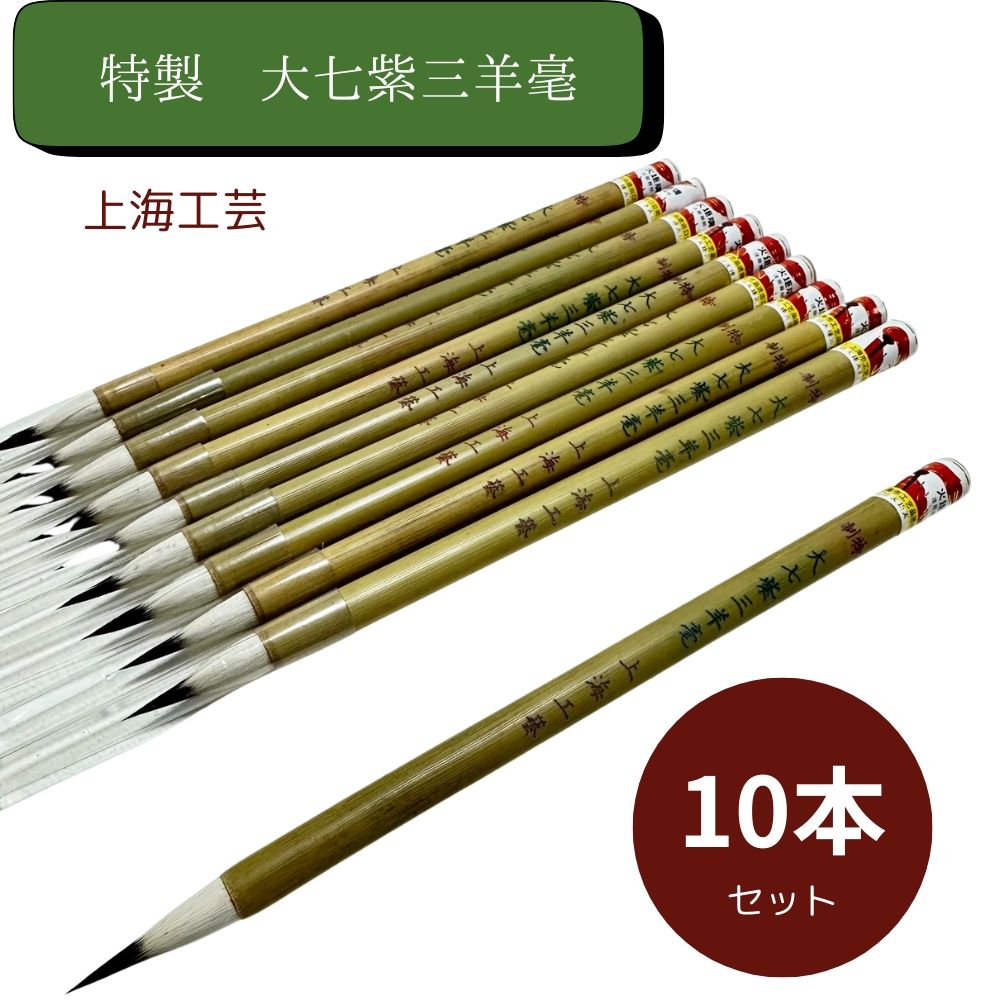 楽天市場】極品 写巻小楷 上海工芸 10本セット 火炬牌 三羊 書道用品