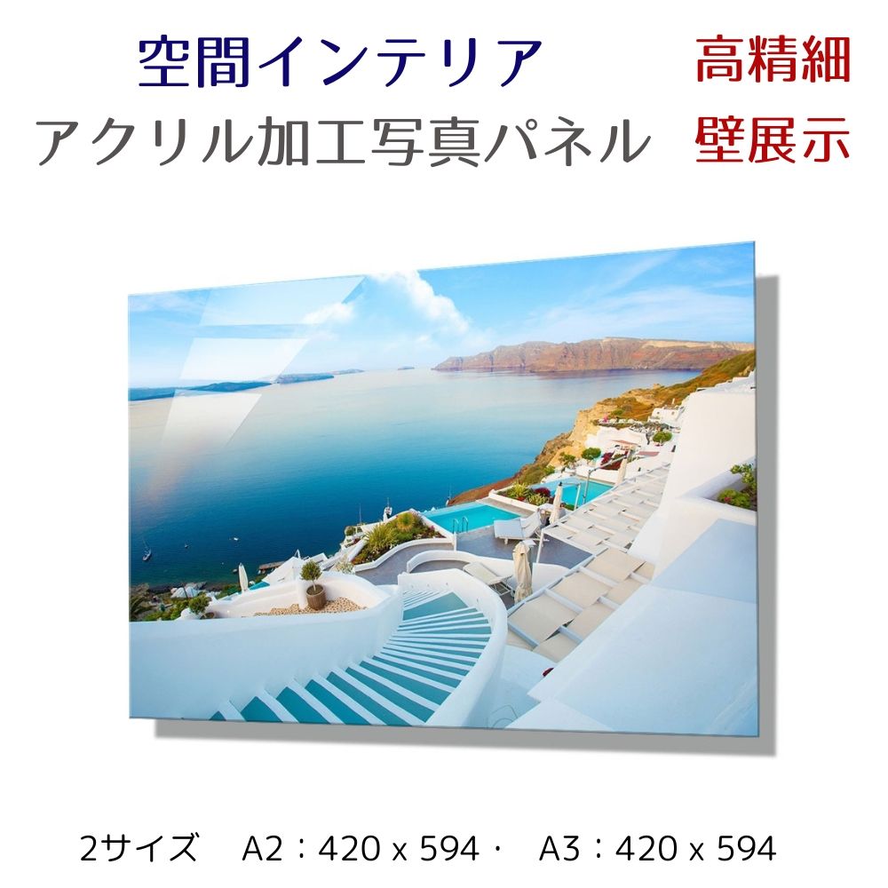 写真パネル 壁インテリア ウォールアート/ ギリシャ サントリーニ島/  ギリシャ 海 エーゲ海 絵画  ポスター 額入り インテリア 壁 おしゃれ 壁掛け リビング 寝室 ホテル タワマン ホール 施設 新築祝い 開業祝い 開店祝い プレゼント玄関 部屋に飾る 植物 花  ギフト