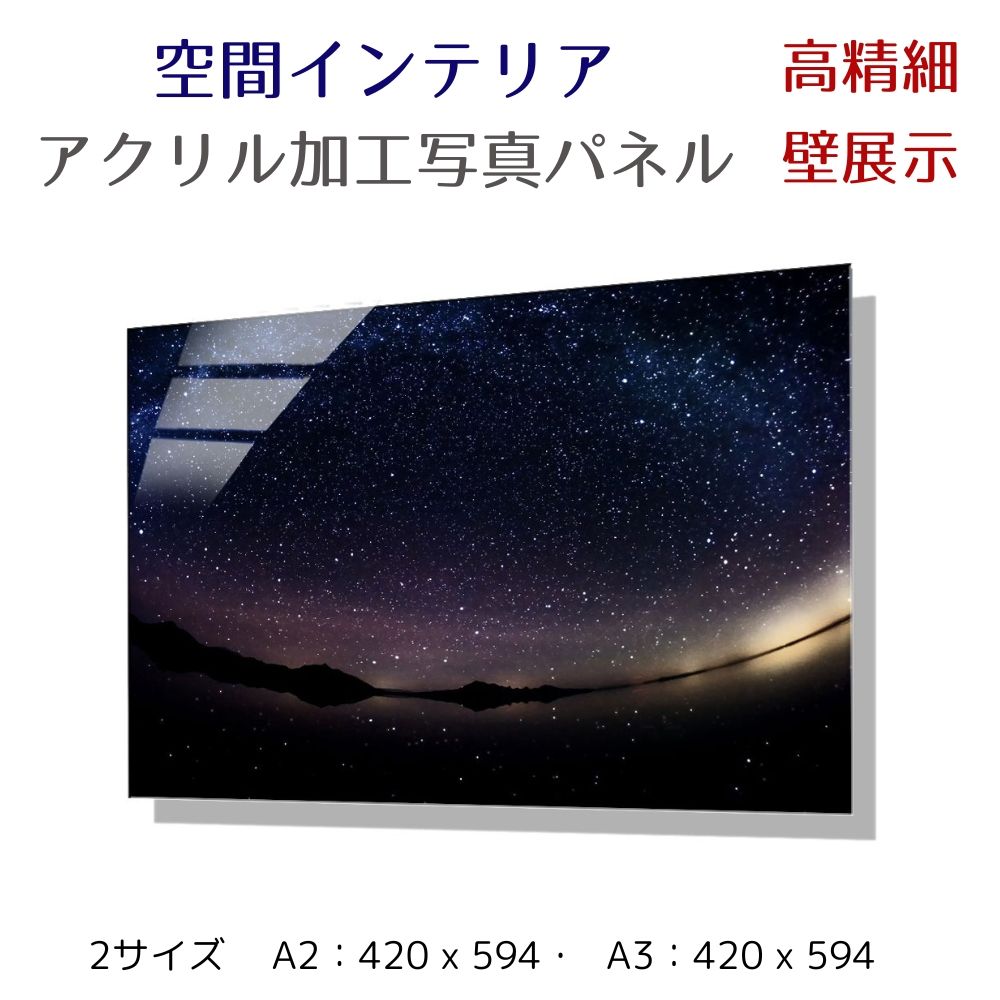 写真パネル 星空 壁 インテリア ウォールアート/ アメリカ ボンネビル・ソルトフラッツの星空/ 絵画  ポスター 額入り インテリア 壁 おしゃれ 壁掛け リビング 寝室 ホテル タワマン ホール 施設 新築祝い 開業祝い 開店祝い プレゼント玄関 部屋に飾る 植物 花  ギフト