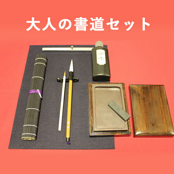 楽天市場】大人の書道セット5 書初 書き初め 年賀状 筆 硯 墨 墨液