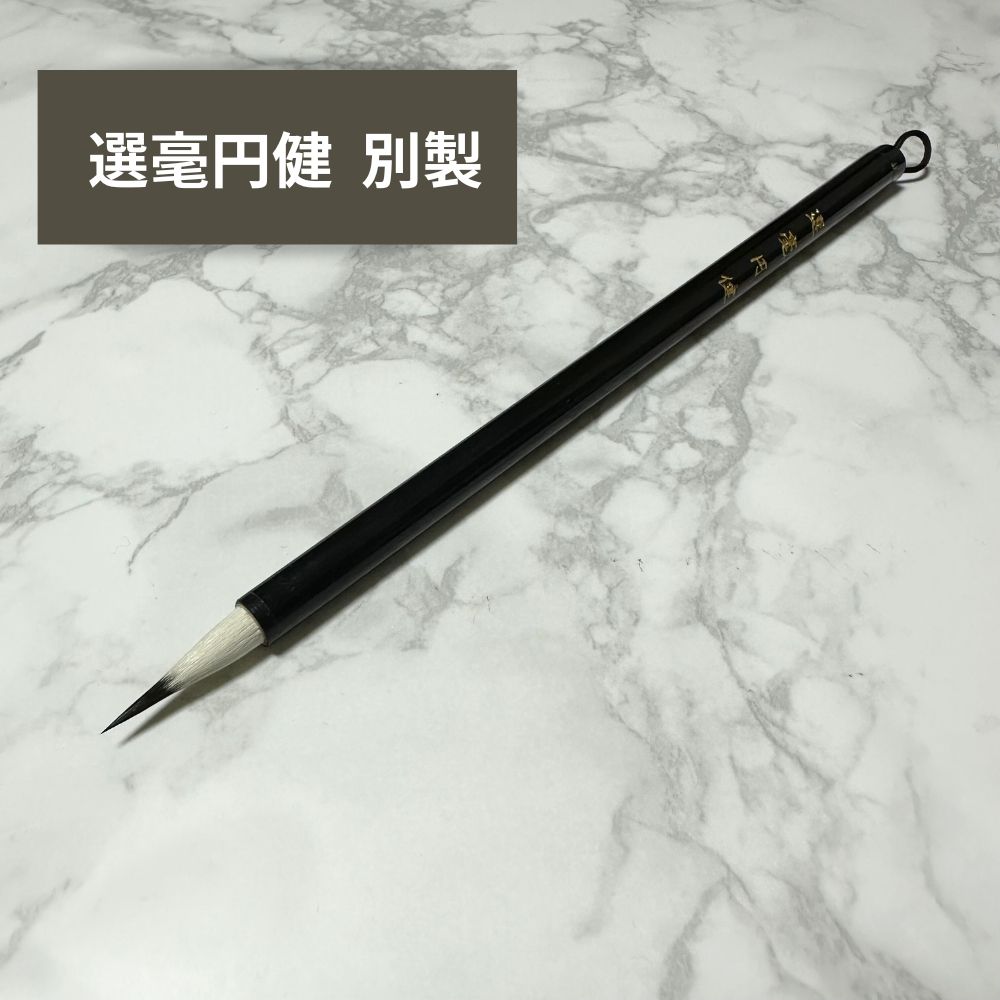 小筆 筆耕 宛名書き 雁の使い 唐筆 選毫圓健（選毫円健）別製 金鼎牌  蘇州湖筆 雙羊牌 双羊牌 表意文字装置 選豪圓健 選豪円健 表意文字 表意文字 小筆 写経 宛名書き 中国筆 筆耕