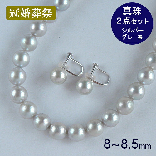 パールネックレス イヤリング 2点セット シルバーグレー系 本真珠 約8～8.5mm 約8.4mm 染め 着色 一連 43cm 冠婚葬祭 フォーマルジュエリー 【中古】｜ウブロ 《質》