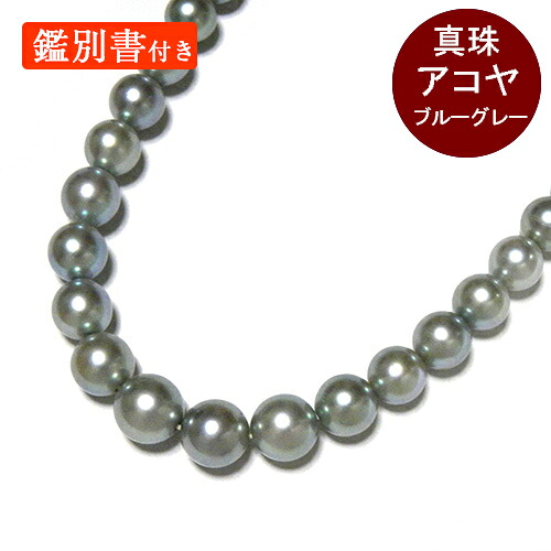アコヤ真珠 ブルーグレー系 ネックレス 約5～8mm 鑑別書付き 45cm 冠婚葬祭 本真珠 染め 着色 一連 ジュエリー【中古】